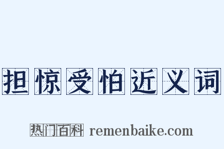 担惊受怕近义词是什么意思的图片